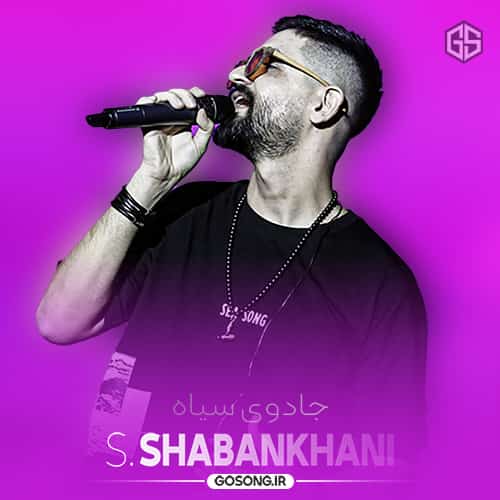 دانلود آهنگ من با چشات حرف دارم سینا شعبانخانی