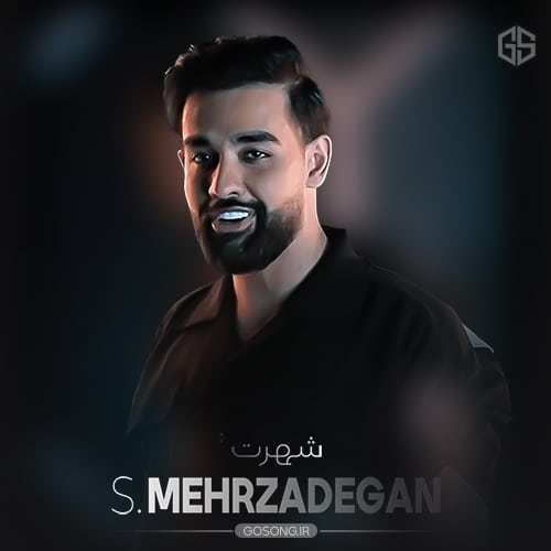 دانلود آهنگ من تو شهرمون شهرت دارم سهیل مهرزادگان