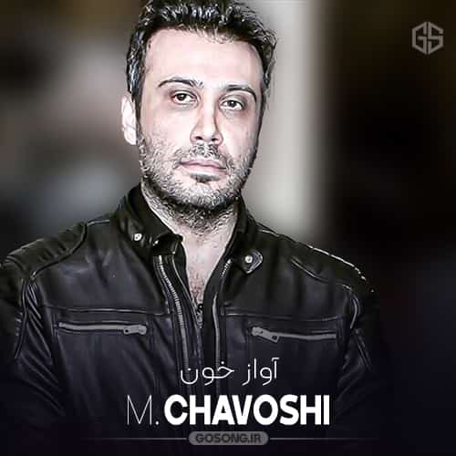دانلود آهنگ بغضی که با من هست تا روز قیامت محسن چاوشی