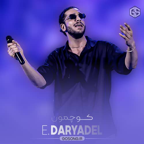 دانلود آهنگ چی میشه رد بشی از کوچمون احسان دریادل دانلود آهنگ چی میشه رد بشی از کوچمون احسان دریادل