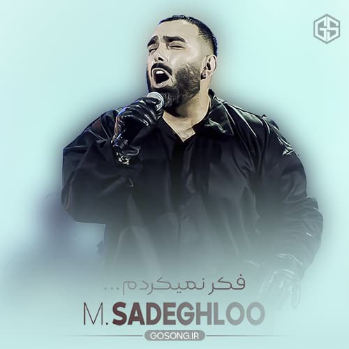 دانلود آهنگ فکر نمیکردم پیشت دلمو جا بزارم مسعود صادقلو دانلود آهنگ فکر نمیکردم پیشت دلمو جا بزارم مسعود صادقلو