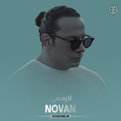 دانلود آهنگ امشبم اینجا جمعن همه دور نور شمعن نوان