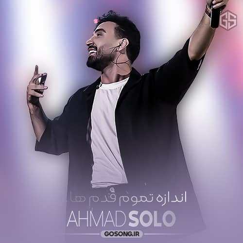 دانلود آهنگ اندازه تموم قدم ها تو راه پله ها احمد سلو دانلود آهنگ اندازه تموم قدم ها تو راه پله ها احمد سلو