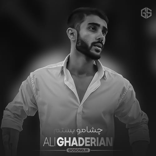 دانلود آهنگ چشامو بستم تا اشکامو نبینه علی قادریان دانلود آهنگ چشامو بستم تا اشکامو نبینه علی قادریان