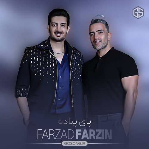 دانلود آهنگ پای پیاده فرزاد فرزین