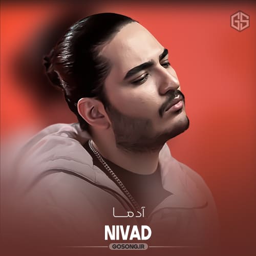 دانلود آهنگ آدما نیواد