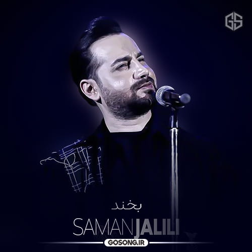 دانلود آهنگ همیشه پیشتم رفیق روز بعدتم اینه عادتم سامان جلیلی