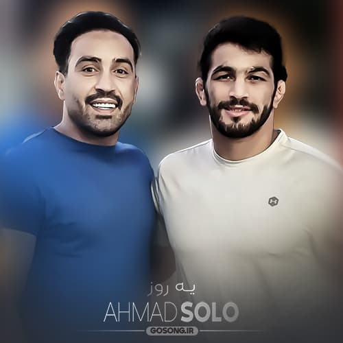 دانلود آهنگ یه روز احمد سلو