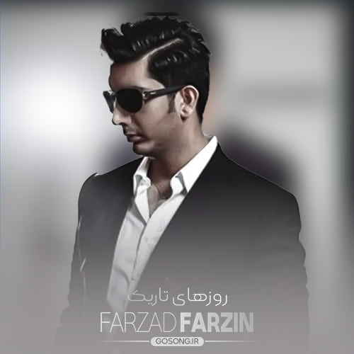 دانلود آهنگ دنیا رو گشتم باز آروم آروم فرزاد فرزین