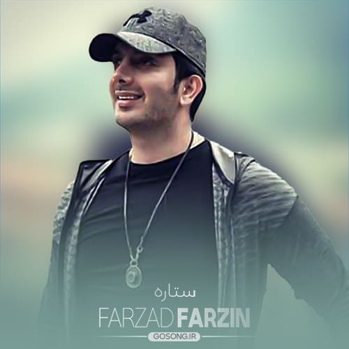 دانلود آهنگ انگاری باز یه ستاره میزنه توی شبام فرزاد فرزین