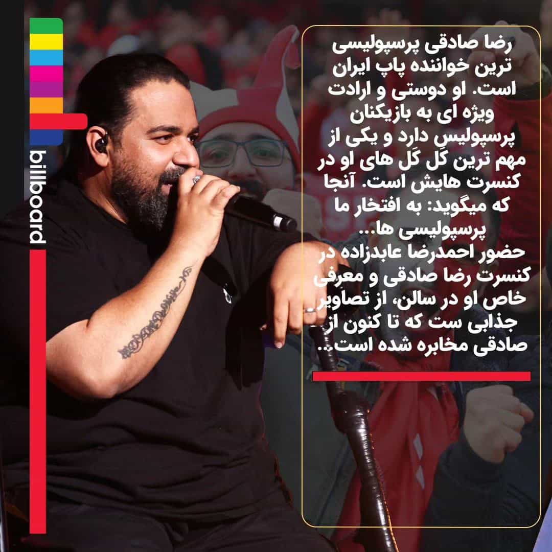 رضا صادقی پرسپولیسی