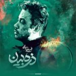 دانلود آهنگ محسن چاوشی ذره بین