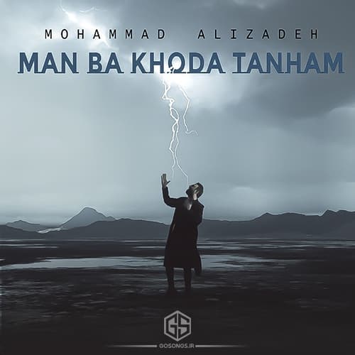 دانلود آهنگ من با خدا تنهام محمد علیزاده