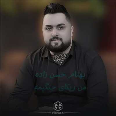 دانلود آهنگ من ریکای جنگیمه بهنام حسن زاده