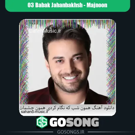 همون شب که نگام کردی همون چشمات به بادم داد