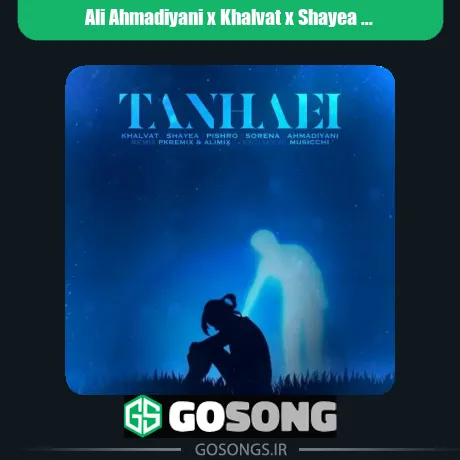 علی احمدیانی و خلوت و شایع و پیشرو و سورنا تنهایی