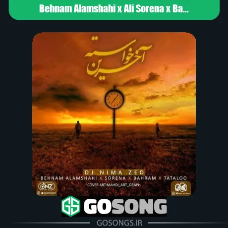 بهنام علمشاهی و سورنا و بهرام و تتلو آخرین خواسته