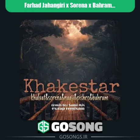 فرهاد جهانگیری و سورنا و بهرام و خلوت و ناجی خاکستر