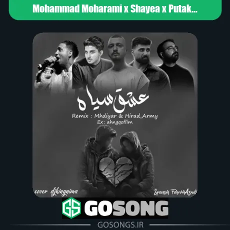محمد محرمی و شایع و پوتک و سالک و مستقل عشق سیاه