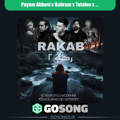 پیام عباسی و بهرام و تتلو و شایع و سورنا رکب 2