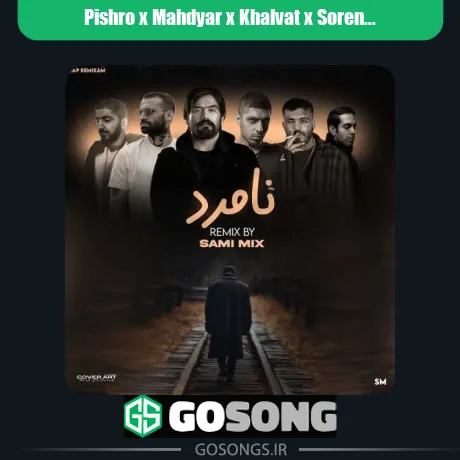 پیشرو و مهدیار و خلوت و سورنا و بهرام نامرد
