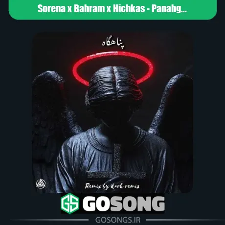 سورنا و بهرام و هیچکس پناهگاه