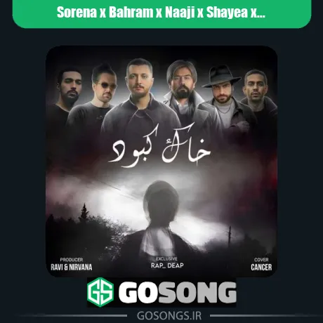 سورنا و بهرام و ناجی و شایع و صادق و سالک خاک کبود