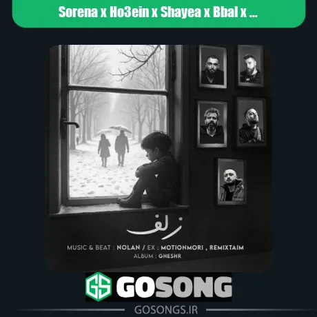 سورنا و حصین و شایع و بیبال و دانیال زلف