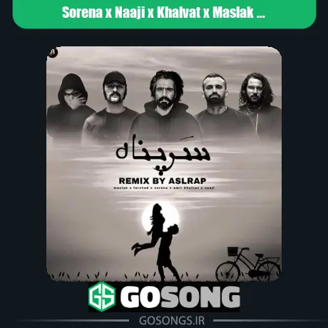 سورنا و ناجی و خلوت و مسلک و فرشاد سرپناه