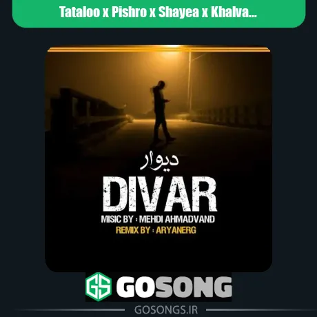 تتلو و پیشرو و شایع و خلوت دیوار