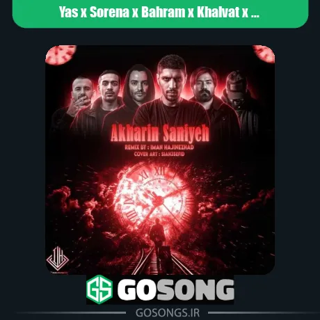 یاس و سورنا و بهرام و خلوت و پیشرو و مسلک آخرین ثانیه