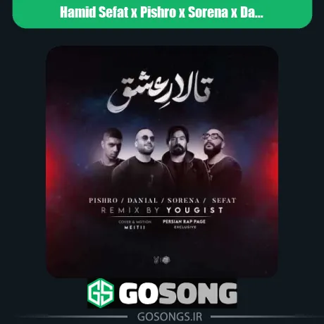 دانلود ریمیکس حمید صفت و پیشرو و سورنا و دانیال تالار عشق حمید صفت و پیشرو و سورنا و دانیال تالار عشق