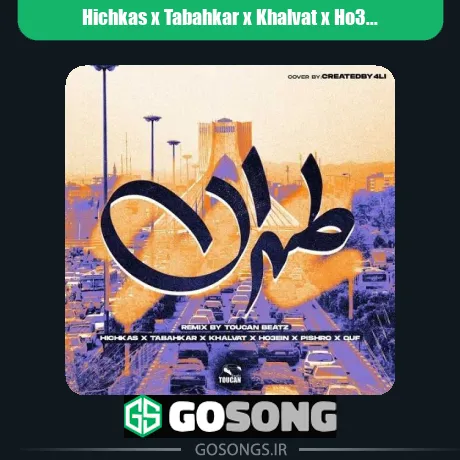 هیچکس و داریوش تبهکار و خلوت و حصین و پیشرو و قاف طهران