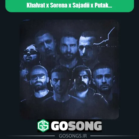 خلوت و سورنا و سجادی و پوتک و یاس و دانیال و شایع کینه