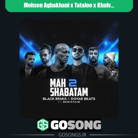 محسن آقاخانی و تتلو و خلوت و پوری و مهیاد و ناجی ماه شباتم 2
