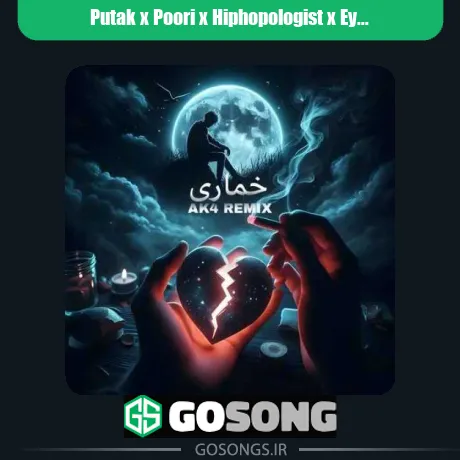 پوتک و پوری و هیپهاپولوژیست و ایسین خماری