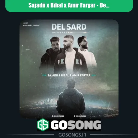 سجادی و بیبال و امیر فریار دل سرد