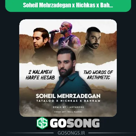 سهیل مهرزادگان و هیچکس و بهرام و تتلو دو کلمه حرف حساب
